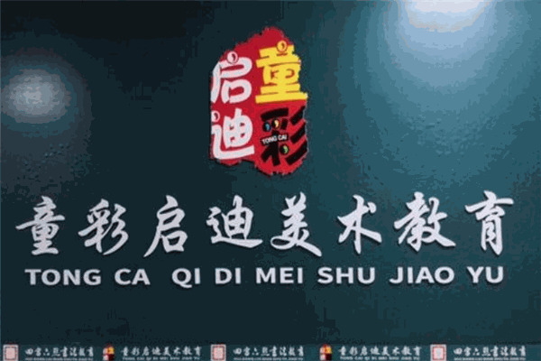 童彩启迪美术教育